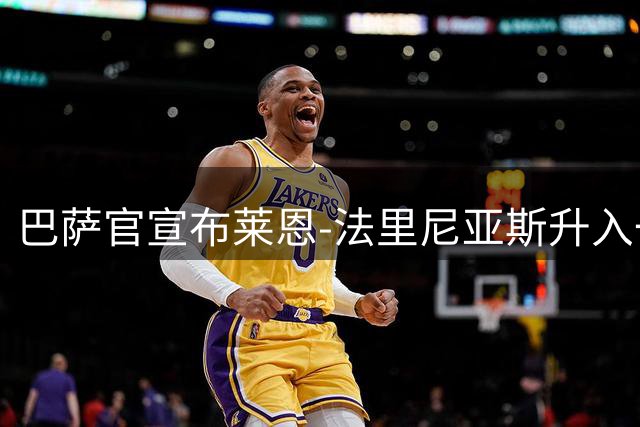 巴萨官宣布莱恩-法里尼亚斯升入一线队 将穿4号战袍